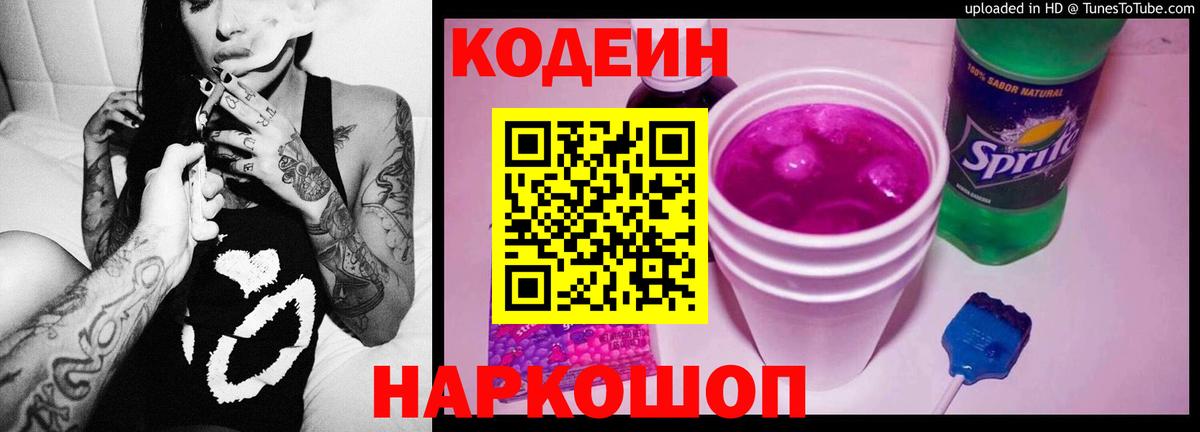 Кодеиновый сироп Lean Purple Drank Великие Луки
