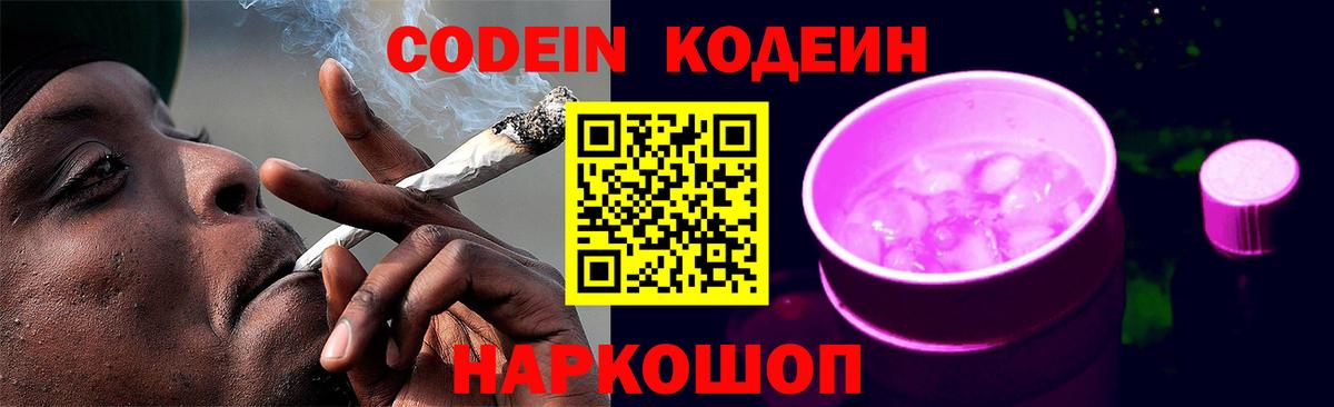 Кодеин Purple Drank  Вход с VPN  Великие Луки  Codein напиток Lean (лин) 
